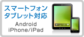 スマートフォン　タブレット対応　Android iPhone/iPad